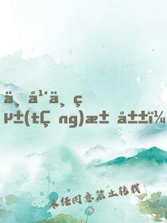 三年一統(tǒng)江山，你管朕叫傀儡昏君